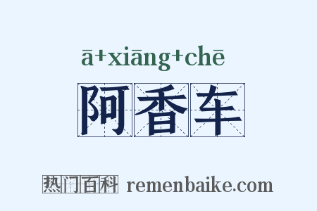 阿香车是什么意思的图片